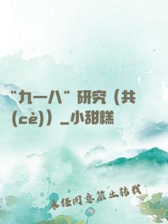 “九一八”研究（共兩冊(cè)）