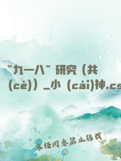 “九一八”研究（共兩冊(cè)）