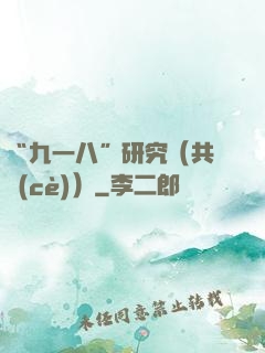 “九一八”研究（共兩冊(cè)）