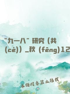 “九一八”研究（共兩冊(cè)）