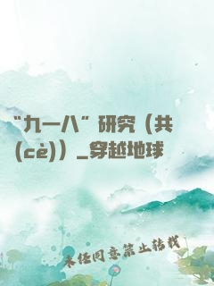“九一八”研究（共兩冊(cè)）