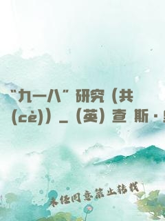 “九一八”研究（共兩冊(cè)）