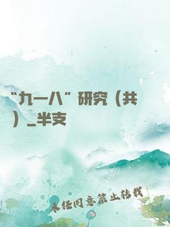 “九一八”研究（共兩冊）