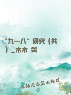 “九一八”研究（共兩冊）