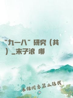 “九一八”研究（共兩冊）