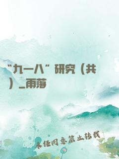 “九一八”研究（共兩冊）