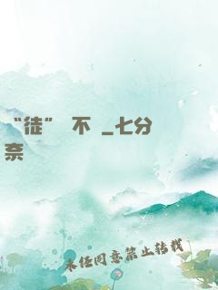 “徒”謀不軌