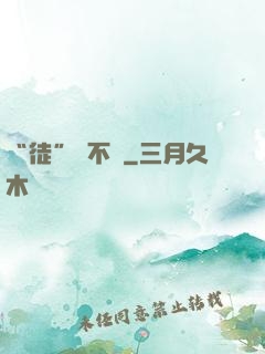“徒”謀不軌