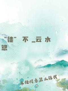 “徒”謀不軌