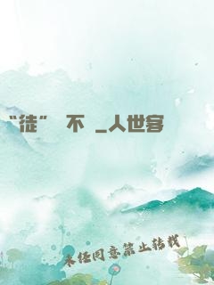 “徒”謀不軌