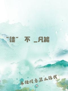 “徒”謀不軌