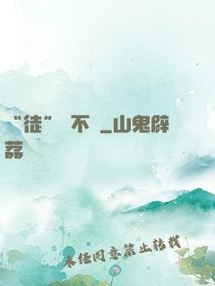 “徒”謀不軌