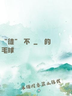 “徒”謀不軌