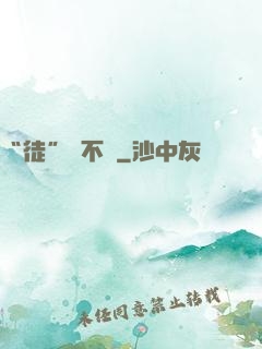 “徒”謀不軌