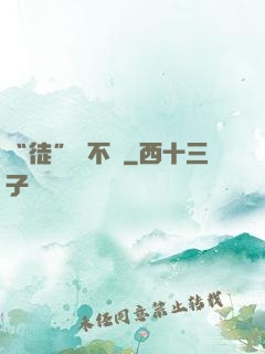 “徒”謀不軌