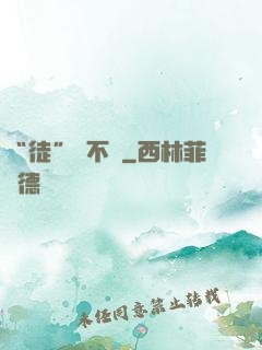 “徒”謀不軌