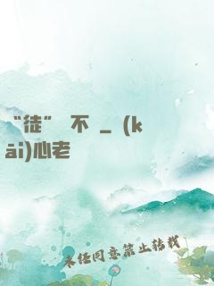 “徒”謀不軌