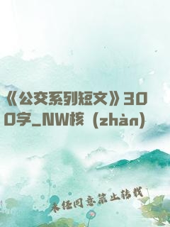 《公交系列短文》300字