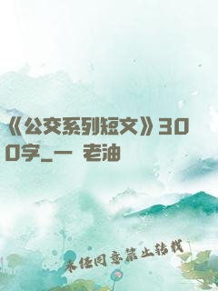 《公交系列短文》300字