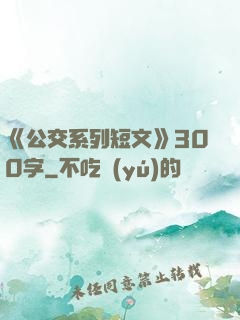 《公交系列短文》300字