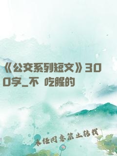 《公交系列短文》300字
