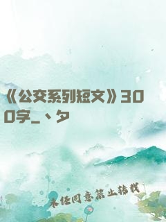 《公交系列短文》300字