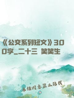《公交系列短文》300字