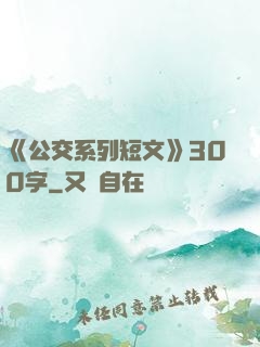 《公交系列短文》300字