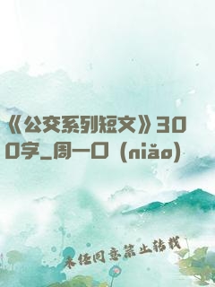 《公交系列短文》300字