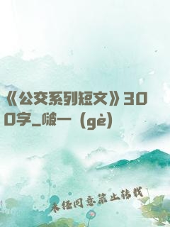 《公交系列短文》300字