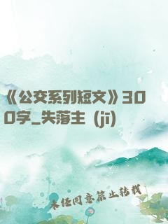 《公交系列短文》300字