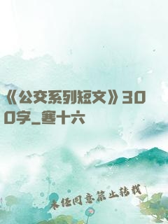 《公交系列短文》300字