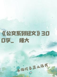 《公交系列短文》300字