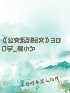 《公交系列短文》300字
