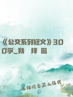 《公交系列短文》300字
