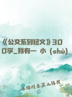 《公交系列短文》300字