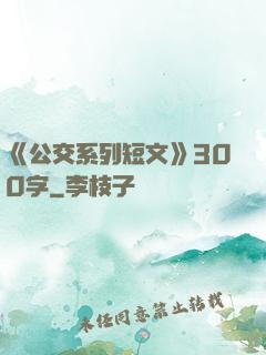 《公交系列短文》300字