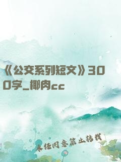 《公交系列短文》300字