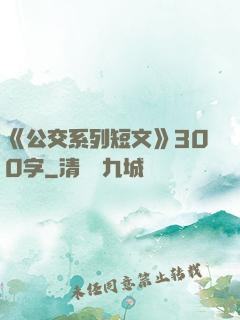 《公交系列短文》300字