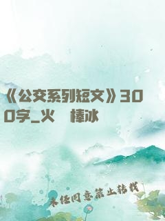 《公交系列短文》300字