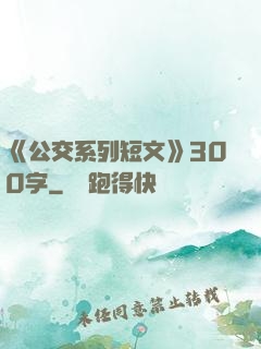 《公交系列短文》300字