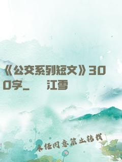 《公交系列短文》300字
