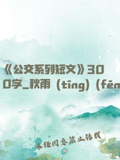 《公交系列短文》300字