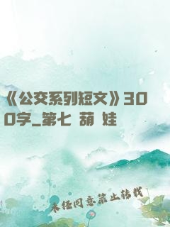 《公交系列短文》300字