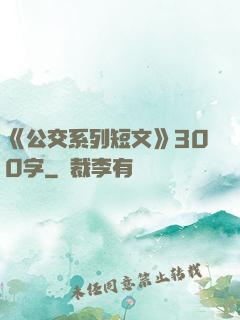 《公交系列短文》300字