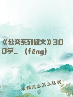 《公交系列短文》300字