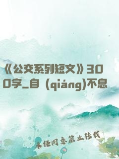《公交系列短文》300字