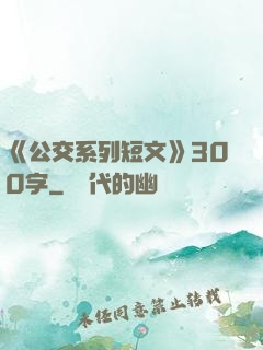 《公交系列短文》300字