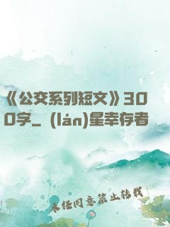 《公交系列短文》300字