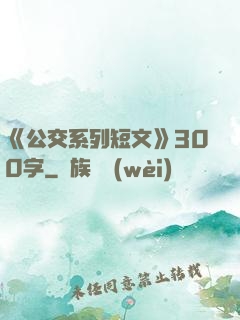 《公交系列短文》300字